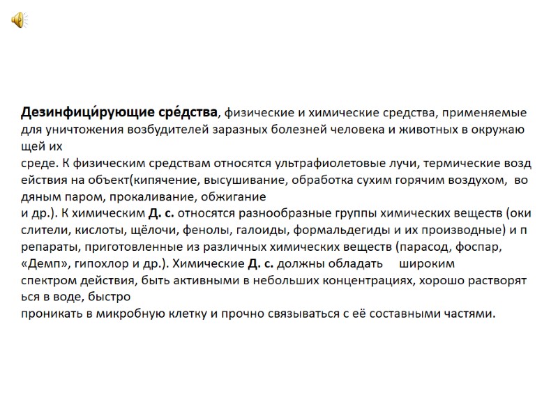 Дезинфици́рующие сре́дства, физические и химические средства, применяемые для уничтожения возбудителей заразных болезней человека и